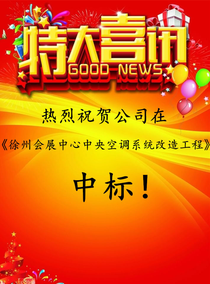 中標喜訊！